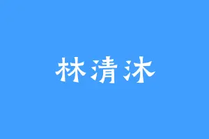 林清沐