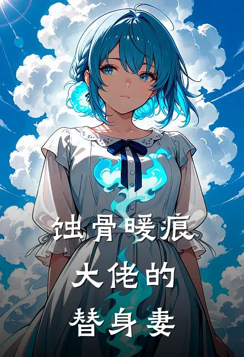 蚀骨暖痕：大佬的替身妻