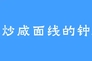 爱吃炒咸面线的钟师祖