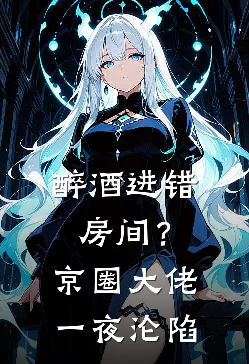 醉酒进错房间？京圈大佬一夜沦陷宋墨辰苏晚晚免费小说全文阅读_免费小说在线阅读醉酒进错房间？京圈大佬一夜沦陷宋墨辰苏晚晚