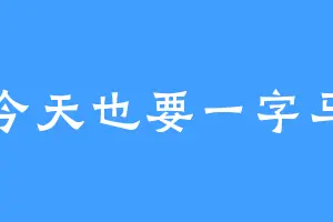 今天也要一字马