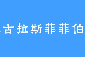 尼古拉斯菲菲伯爵