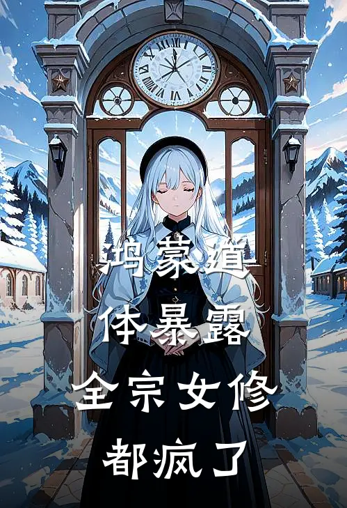 鸿蒙道体暴露，全宗女修都疯了(林渊苏清寒)免费小说完结_最新推荐小说鸿蒙道体暴露，全宗女修都疯了(林渊苏清寒)