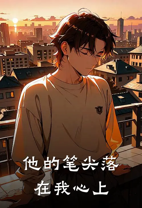 他的笔尖落在我心上