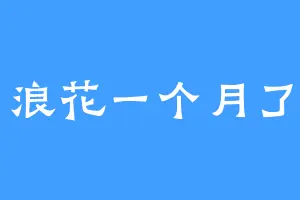 浪花一个月了