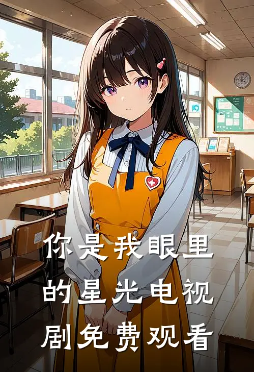 你是我眼里的星光电视剧免费观看