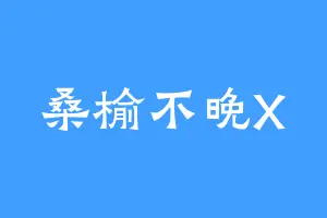 桑榆不晚X