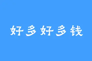 好多好多钱