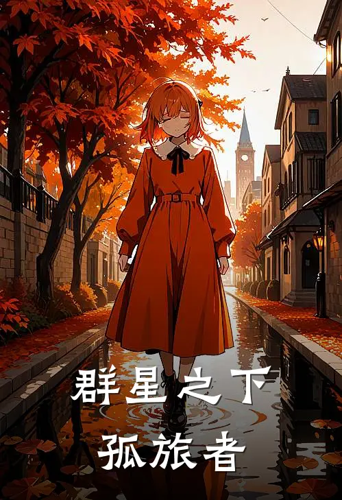 群星之下孤旅者(林远阿兹拉)最新小说_免费阅读完整版小说群星之下孤旅者(林远阿兹拉)