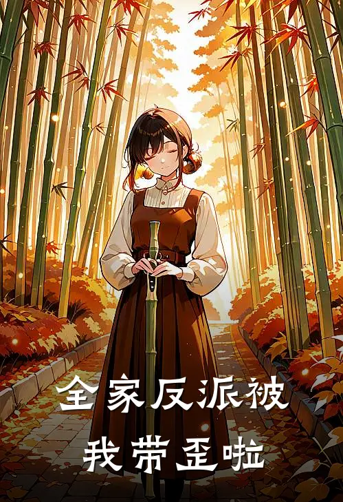 全家反派被我带歪啦(颜沫沫云婉清)最新章节在线阅读_(全家反派被我带歪啦)完整版免费在线阅读