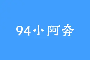 94小阿奔