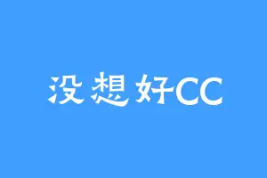 没想好CC