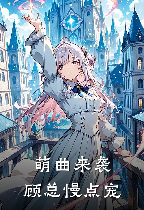 萌曲来袭，顾总慢点宠