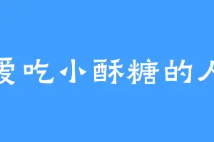 爱吃小酥糖的人