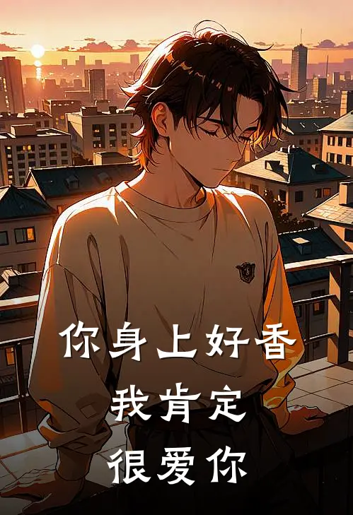 你身上好香，我肯定很爱你