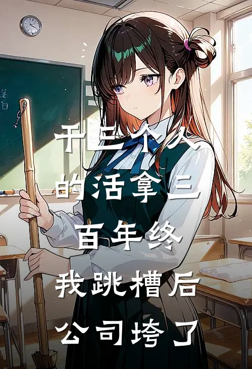 干三个人的活拿三百年终，我跳槽后公司垮了林宇王曼丽全本免费完结小说_免费小说完结干三个人的活拿三百年终，我跳槽后公司垮了林宇王曼丽