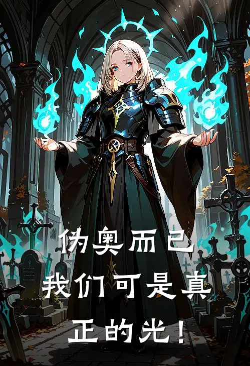 夏川遥夏川《伪奥而已，我们可是真正的光！》完结版免费阅读_伪奥而已，我们可是真正的光！全文免费阅读