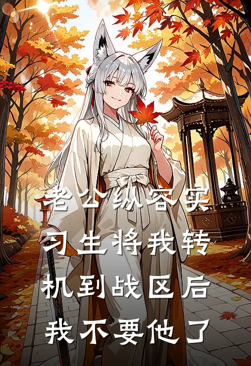 老公纵容实习生将我转机到战区后，我不要他了(傅景珩阮灵)免费阅读_完结热门小说老公纵容实习生将我转机到战区后，我不要他了(傅景珩阮灵)