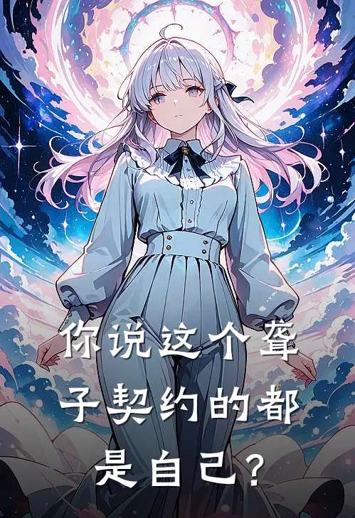 你说这个聋子契约的都是自己？(陈定序孙焘)最新小说全文阅读_最新章节列表你说这个聋子契约的都是自己？(陈定序孙焘)