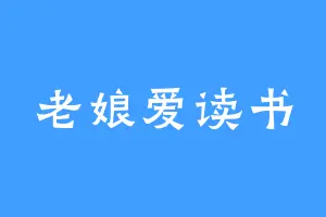 老娘爱读书