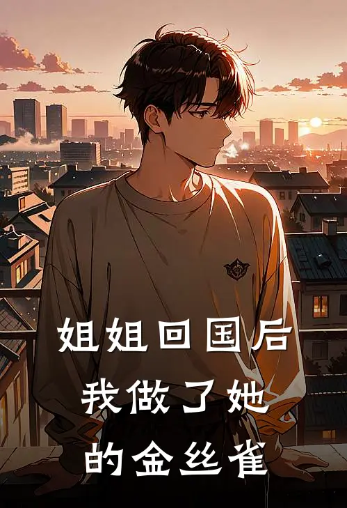 姐姐回国后，我做了她的金丝雀