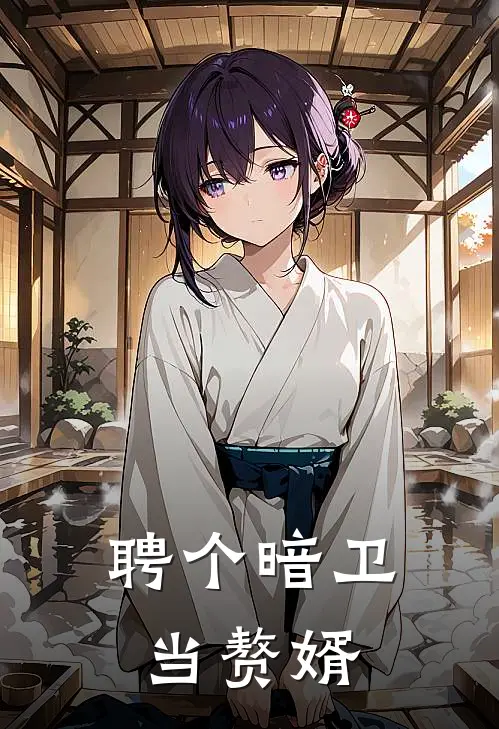 聘个暗卫当赘婿