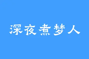 深夜煮梦人