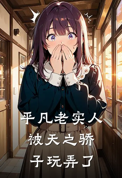 平凡老实人被天之骄子玩弄了许榛杜若热门小说排行_免费阅读全文平凡老实人被天之骄子玩弄了(许榛杜若)