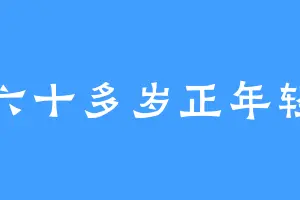 六十多岁正年轻