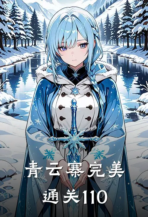 青云寨完美通关1-10