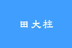 田大柱