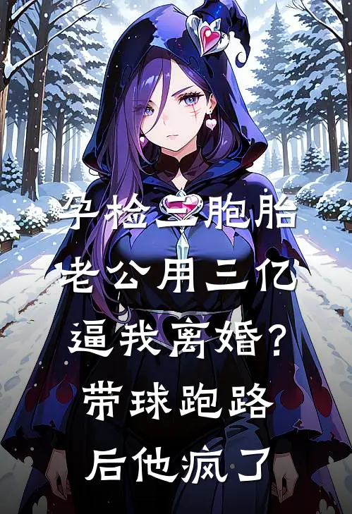 孕检三胞胎，老公用三亿逼我离婚？带球跑路后他疯了(顾言瑶瑶)免费小说笔趣阁_完结版小说推荐孕检三胞胎，老公用三亿逼我离婚？带球跑路后他疯了(顾言瑶瑶)