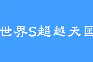 世界S超越天国