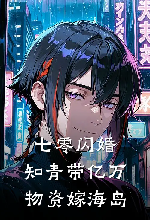 《七零闪婚：知青带亿万物资嫁海岛》林晚安林大山全本阅读_(林晚安林大山)全集阅读