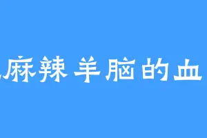 爱吃麻辣羊脑的血魔皇