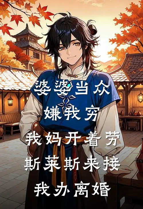 婆婆当众嫌我穷，我妈开着劳斯莱斯来接我办离婚