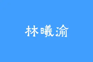 林曦渝