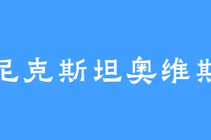 尼克斯坦奥维斯