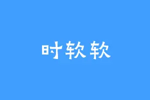 时软软