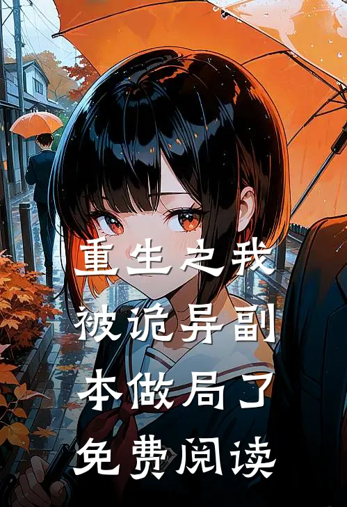 重生之我被诡异副本做局了免费阅读