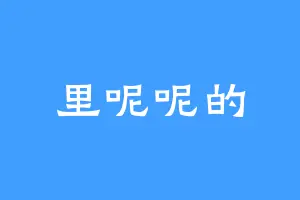 里呢呢的
