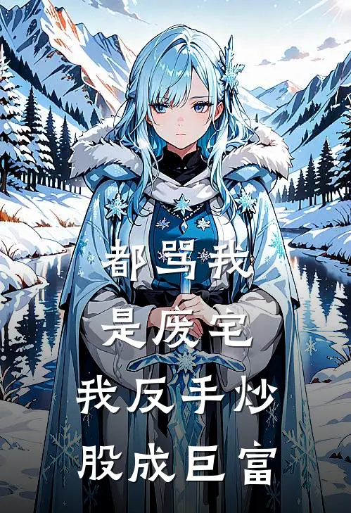 都骂我是废宅，我反手炒股成巨富