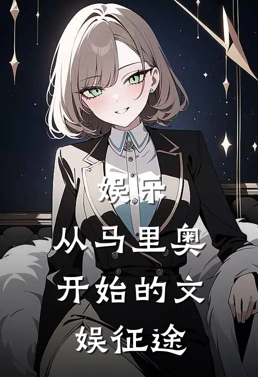 娱乐：从马里奥开始的文娱征途陈晔炎帝热门完结小说_最新章节列表娱乐：从马里奥开始的文娱征途(陈晔炎帝)