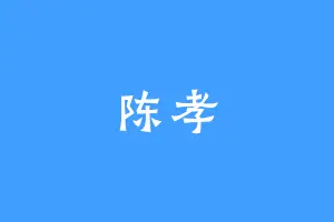陈孝