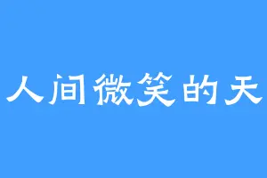 在人间微笑的天使