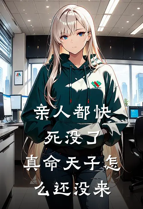 顾子恒养妹《亲人都快死没了，真命天子怎么还没来》最新章节阅读_(顾子恒养妹)热门小说