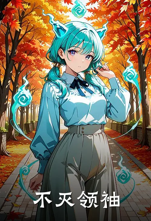 不灭领袖吕炎李伟完整免费小说_小说全文免费阅读不灭领袖吕炎李伟