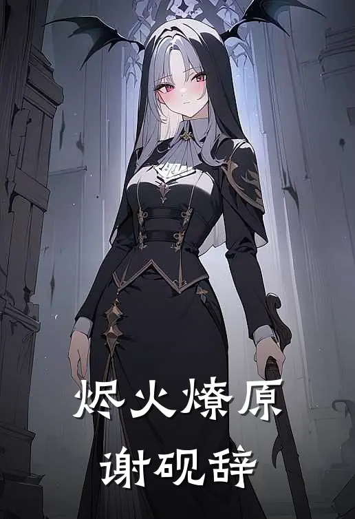 烬火燎原谢砚辞