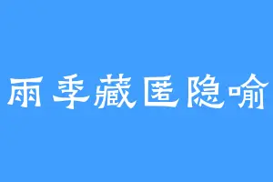 雨季藏匿隐喻