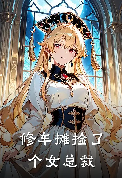 修车摊捡了个女总裁苏清瑶林晚热门小说阅读_免费完结小说修车摊捡了个女总裁苏清瑶林晚